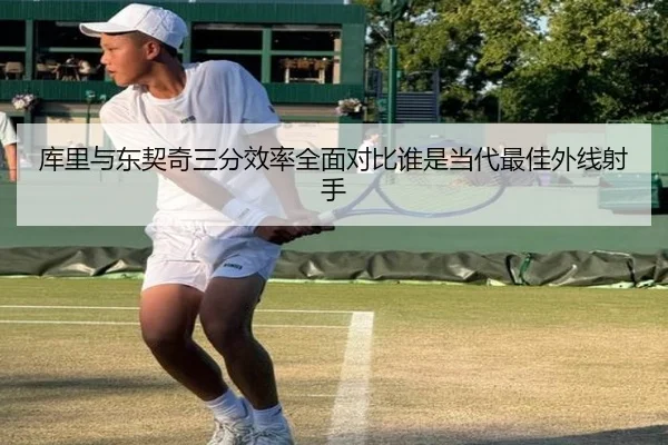 库里与东契奇三分效率全面对比谁是当代最佳外线射手