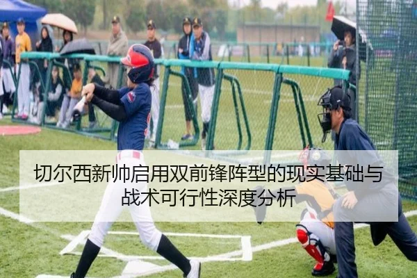 切尔西新帅启用双前锋阵型的现实基础与战术可行性深度分析