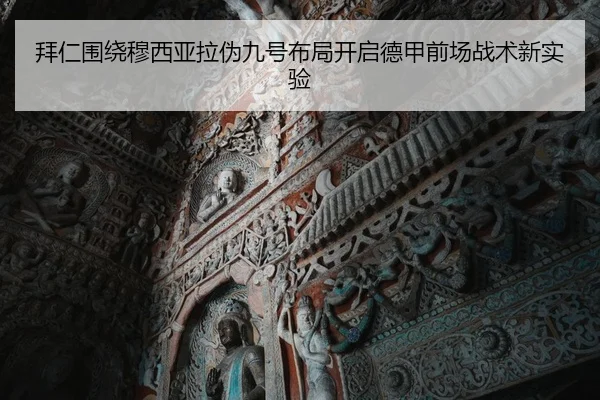 拜仁围绕穆西亚拉伪九号布局开启德甲前场战术新实验