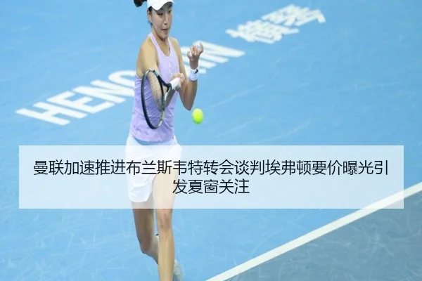 曼联加速推进布兰斯韦特转会谈判埃弗顿要价曝光引发夏窗关注