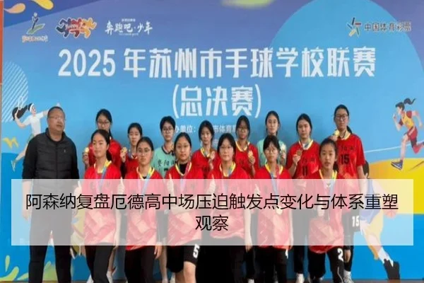 阿森纳复盘厄德高中场压迫触发点变化与体系重塑观察