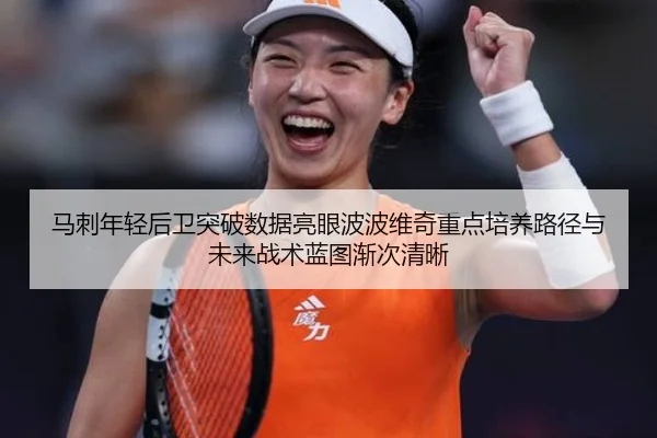 马刺年轻后卫突破数据亮眼波波维奇重点培养路径与未来战术蓝图渐次清晰