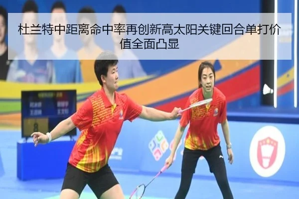 杜兰特中距离命中率再创新高太阳关键回合单打价值全面凸显
