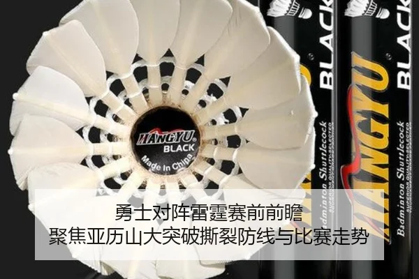 勇士对阵雷霆赛前前瞻 聚焦亚历山大突破撕裂防线与比赛走势
